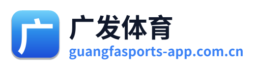 广发体育 Logo